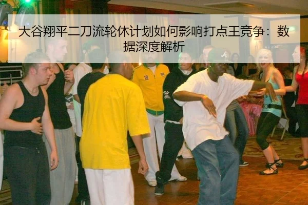 大谷翔平二刀流轮休计划如何影响打点王竞争：数据深度解析