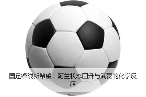 guo-zu-feng-xian-xin-xi-wang-a-lan-zhuang-tai-hui-sheng-yu-wu-lei-de-hua-xue-fan-ying-3-688.jpg