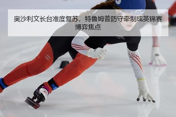 ao-sha-li-wen-zhang-tai-zhun-du-fu-su-te-lu-mu-pu-fang-shou-qian-zhi-cheng-ying-jin-sai-bo-yi-jiao-dian-2-929.jpg