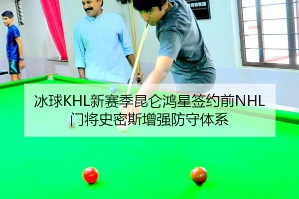 冰球KHL新赛季昆仑鸿星签约前NHL门将史密斯增强防守体系