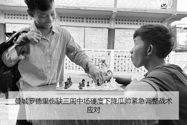 曼城罗德里伤缺三周中场硬度下降瓜帅紧急调整战术应对