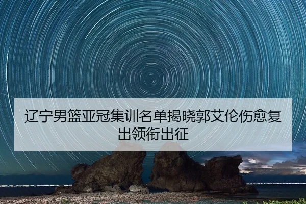 liao-ning-nan-lan-ya-guan-ji-xun-ming-dan-jie-xiao-guo-ai-lun-shang-yu-fu-chu-ling-xian-chu-zheng-3-226.jpg
