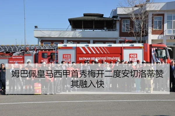 姆巴佩皇马西甲首秀梅开二度安切洛蒂赞其融入快