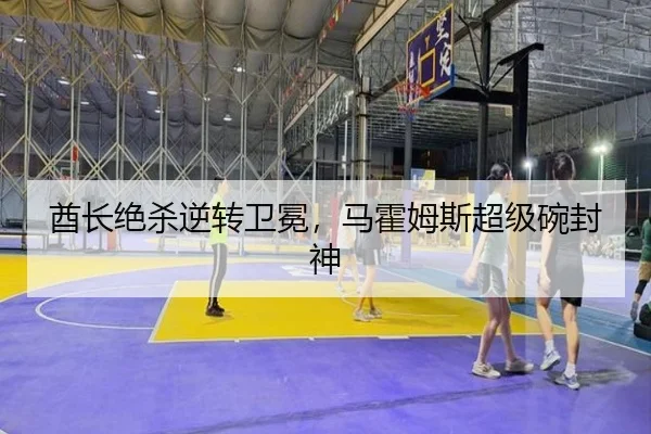 酋长绝杀逆转卫冕，马霍姆斯超级碗封神