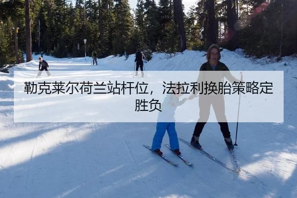 lei-ke-lai-er-he-lan-zhan-gan-wei-fa-la-li-huan-tai-ce-lve-ding-sheng-fu-3-491.jpg