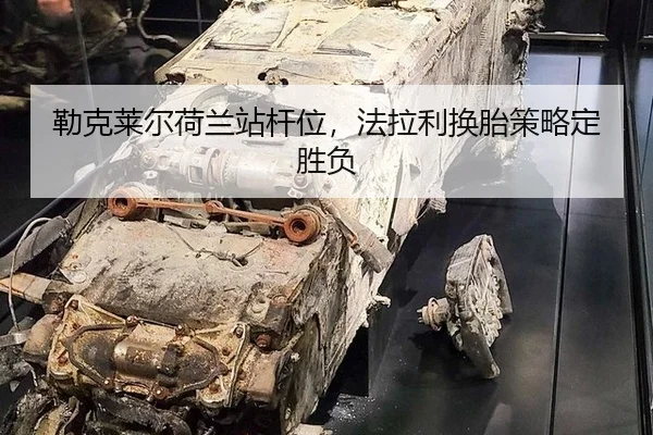 勒克莱尔荷兰站杆位，法拉利换胎策略定胜负