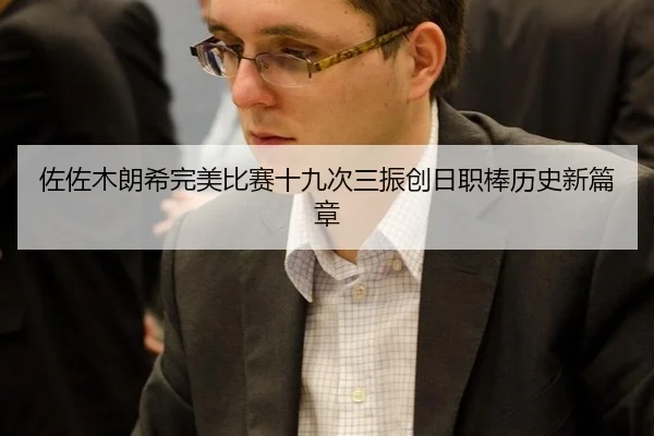 佐佐木朗希完美比赛十九次三振创日职棒历史新篇章