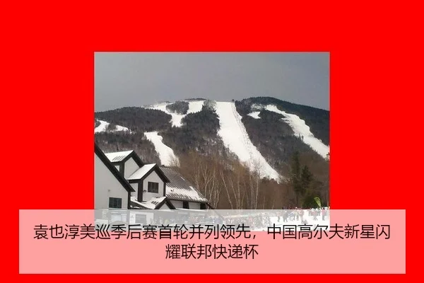 yuan-ye-chun-mei-xun-ji-hou-sai-shou-lun-bing-lie-ling-xian-zhong-guo-gao-er-fu-xin-xing-shan-yao-lian-bang-kuai-di-bei-2-693.jpg