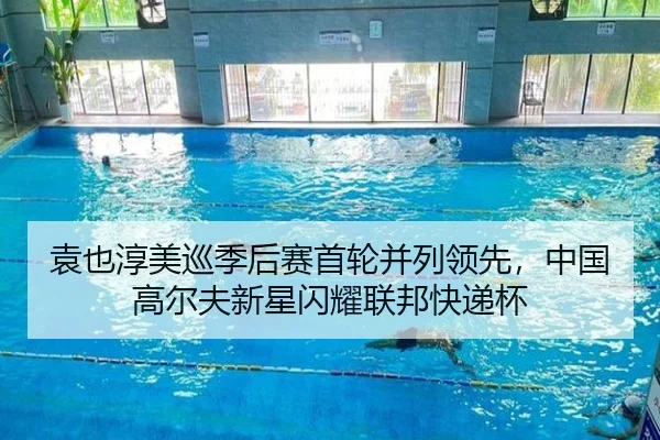 袁也淳美巡季后赛首轮并列领先，中国高尔夫新星闪耀联邦快递杯