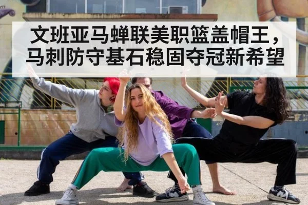 文班亚马蝉联美职篮盖帽王，马刺防守基石稳固夺冠新希望