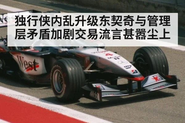 独行侠内乱升级东契奇与管理层矛盾加剧交易流言甚嚣尘上