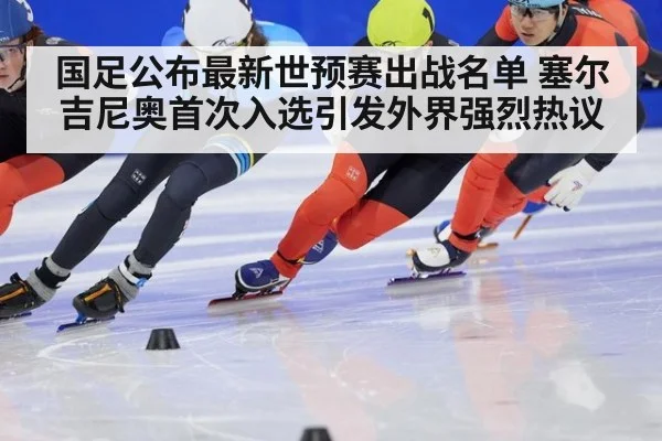 国足公布最新世预赛出战名单 塞尔吉尼奥首次入选引发外界强烈热议