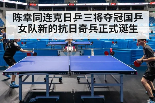 陈幸同连克日乒三将夺冠国乒女队新的抗日奇兵正式诞生