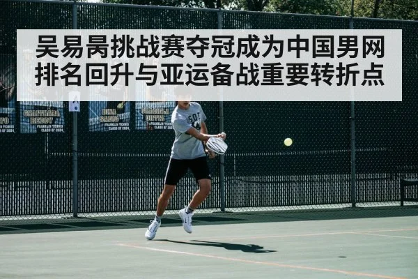 吴易昺挑战赛夺冠成为中国男网排名回升与亚运备战重要转折点